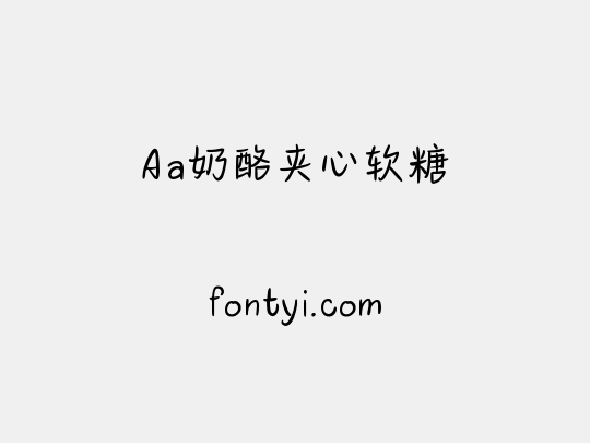 Aa奶酪夹心软糖