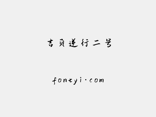 吉页逆行二号