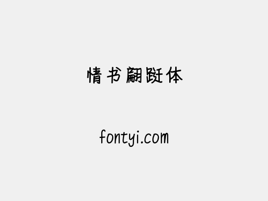 情书翩跹体