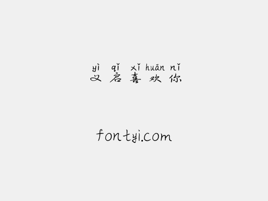 义启喜欢你