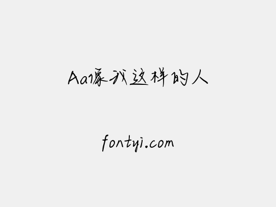 Aa像我这样的人