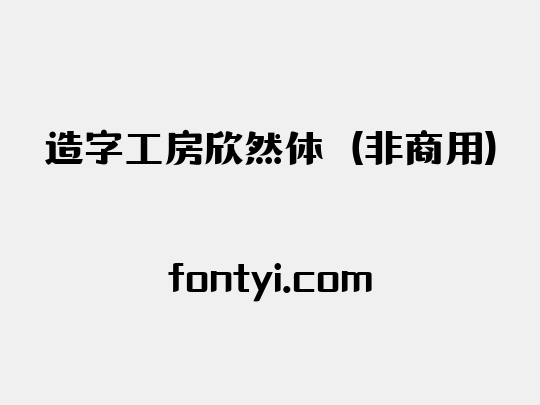 造字工房欣然体（非商用）