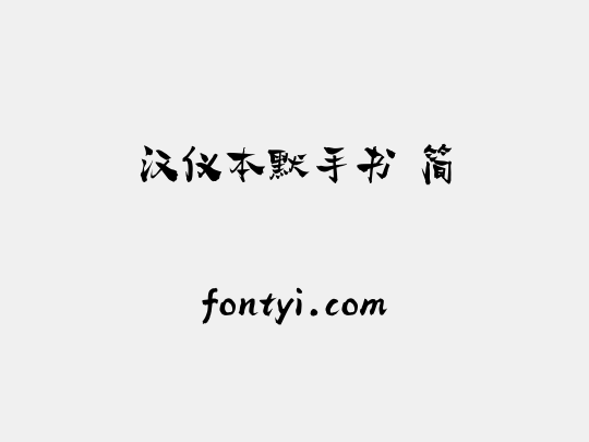 汉仪本默手书 简