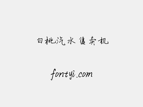 白桃汽水售卖机