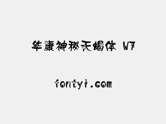 华康神秘天蝎体 W7