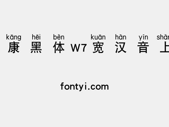 华康黑体W7宽汉音上3L