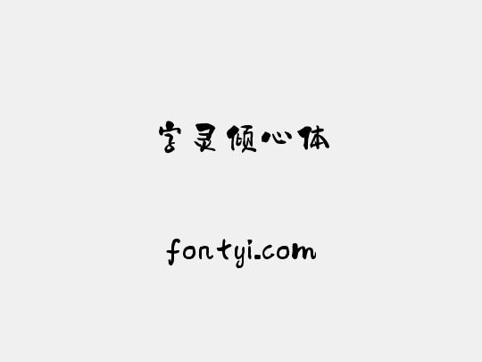 字灵倾心体