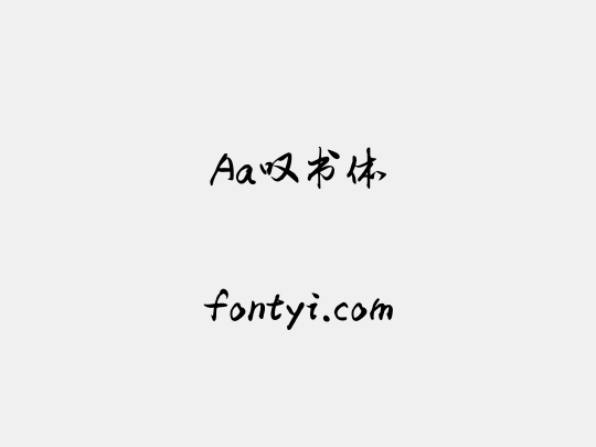 Aa叹书体