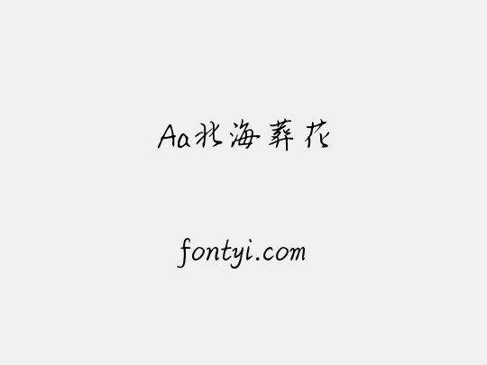 Aa北海葬花