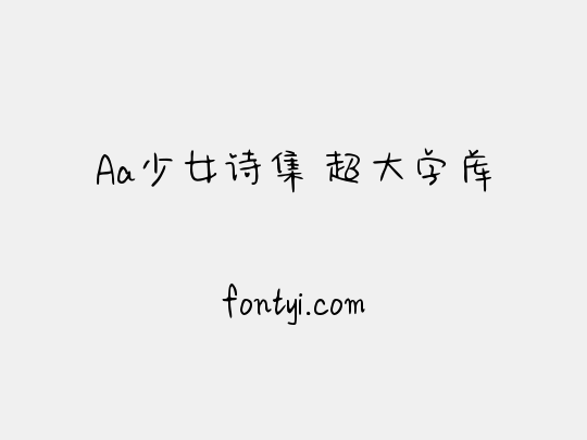 Aa少女诗集 超大字库