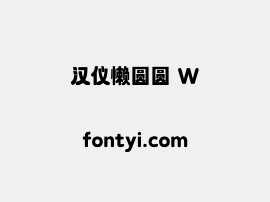 汉仪懒圆圆 W