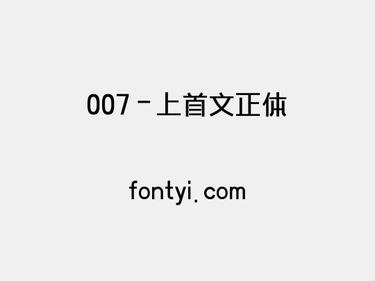 007-上首文正体