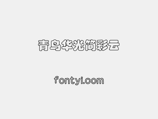 青鸟华光简彩云
