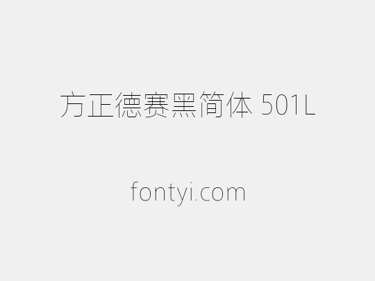 方正德赛黑简体 501L
