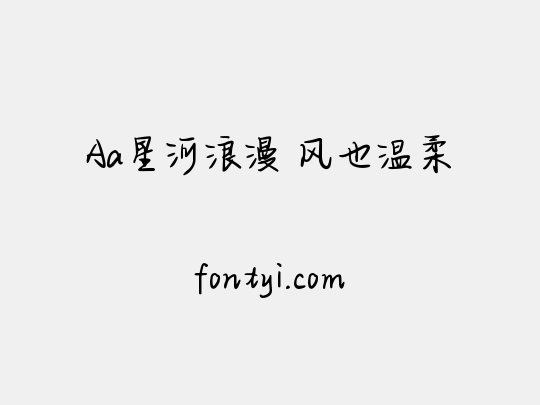 Aa星河浪漫 风也温柔