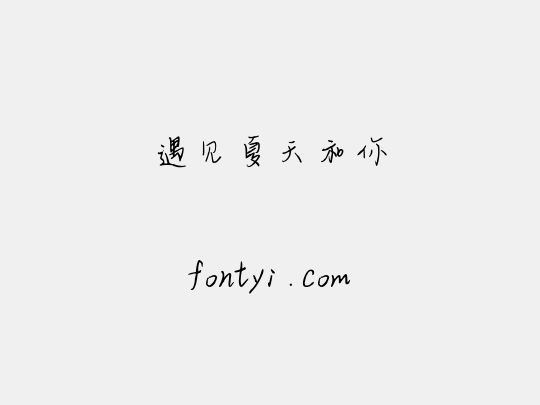 遇见夏天和你