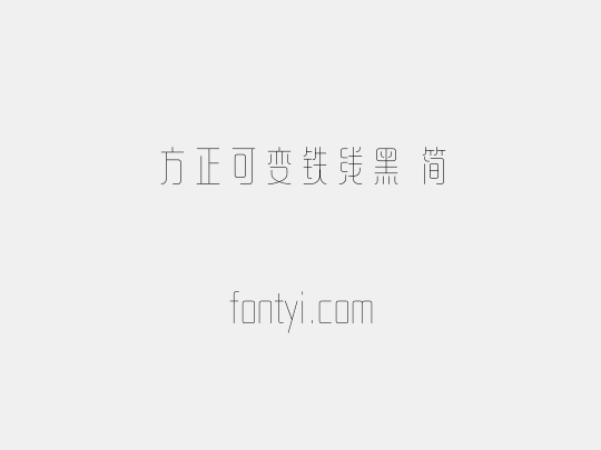 方正可变铁线黑 简