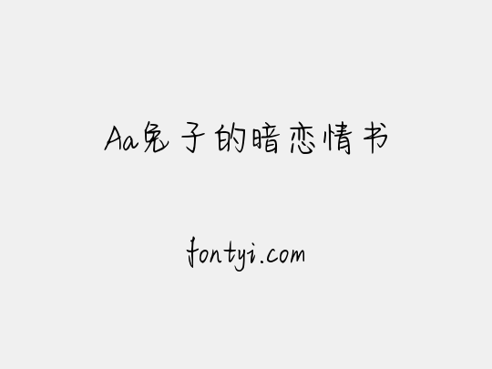 Aa兔子的暗恋情书