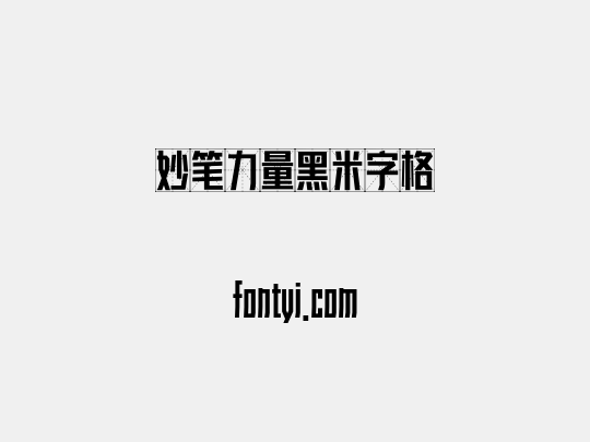 妙笔力量黑米字格