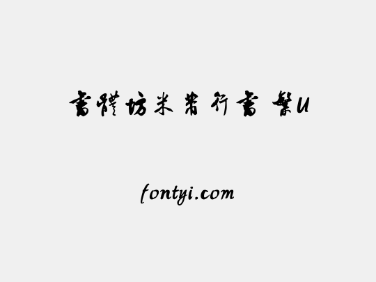 書體坊米芾行書 繁U