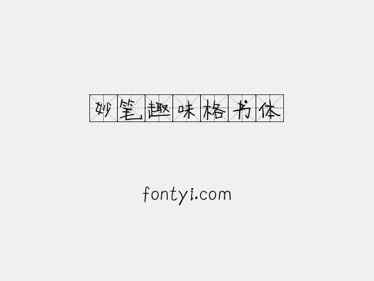 妙笔趣味格书体