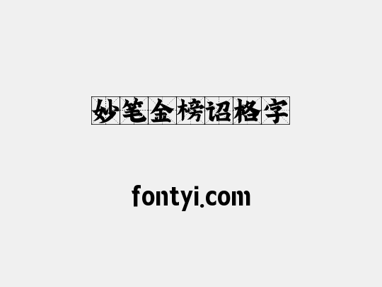妙笔金榜诏格字