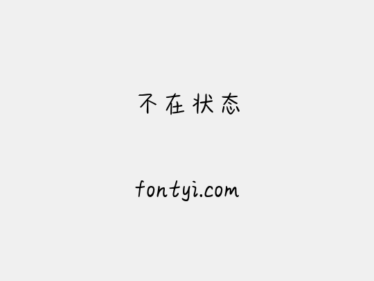 不在状态