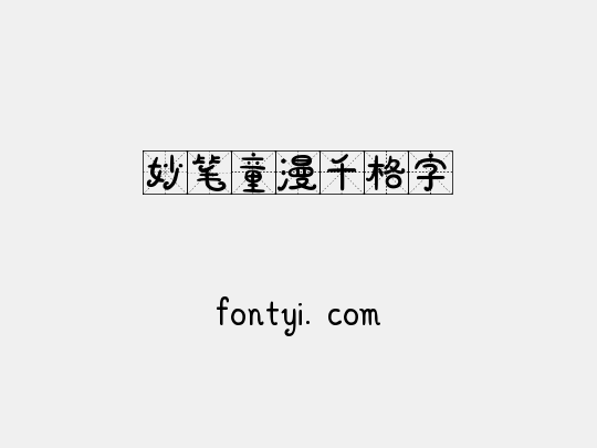 妙笔童漫千格字