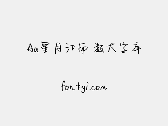 Aa星月江南 超大字库
