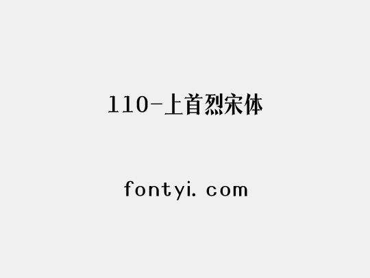 110-上首烈宋体