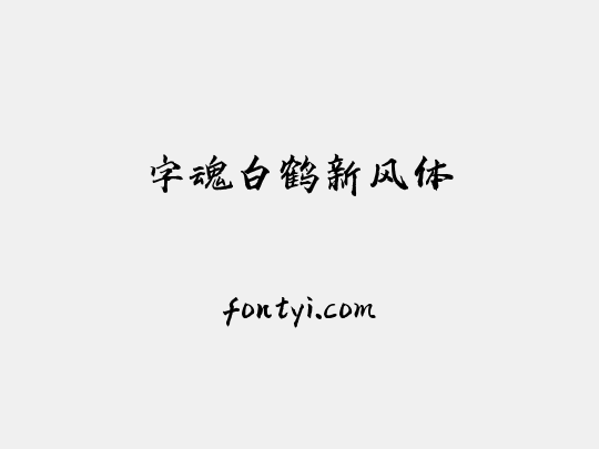 字魂白鹤新风体