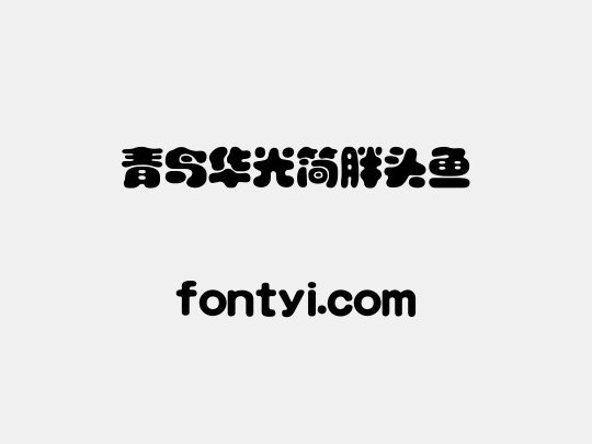 青鸟华光简胖头鱼