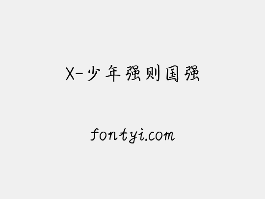 X-少年强则国强