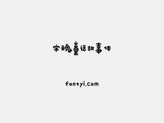 字魂童话故事体