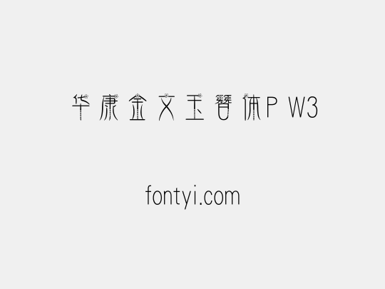 华康金文玉簪体P W3