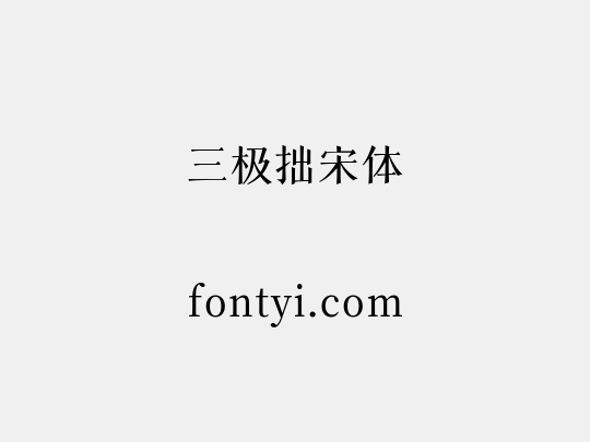 三极拙宋体