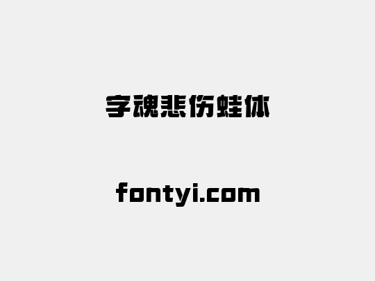 字魂悲伤蛙体