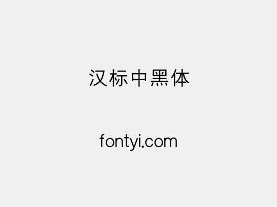 汉标中黑体