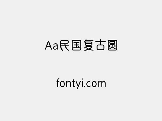 Aa民国复古圆