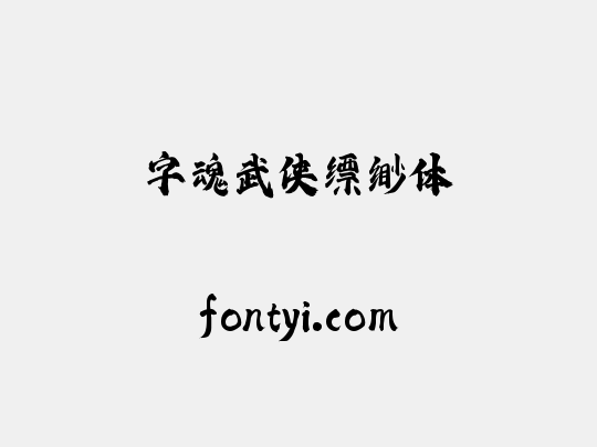 字魂武侠缥缈体