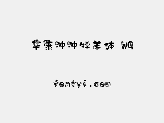 华康冲冲牡羊体 W9