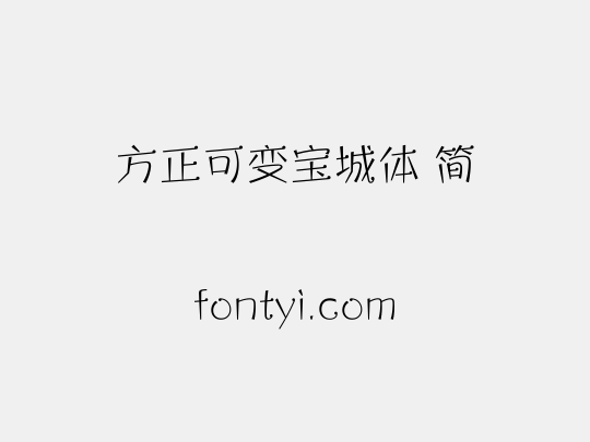 方正可变宝城体 简