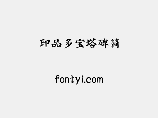 印品多宝塔碑简