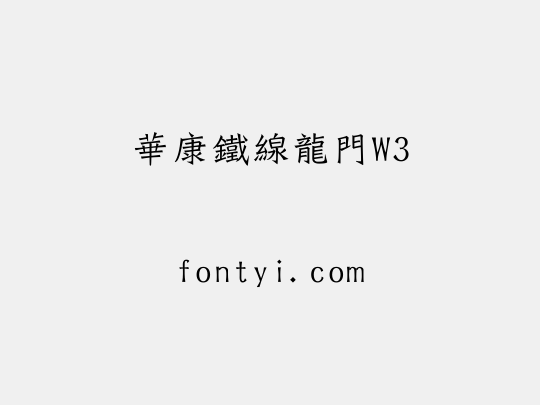 華康鐵線龍門W3