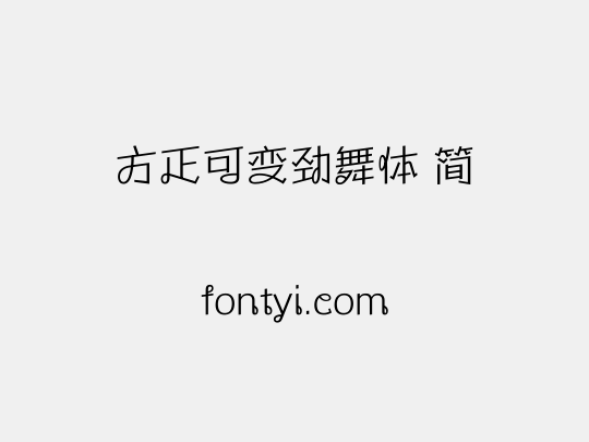 方正可变劲舞体 简