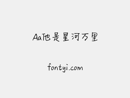 Aa他是星河万里