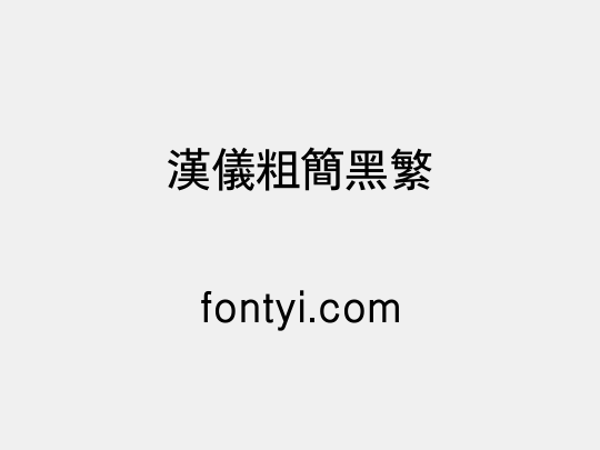 汉仪粗简黑繁