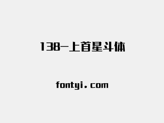 138-上首星斗体