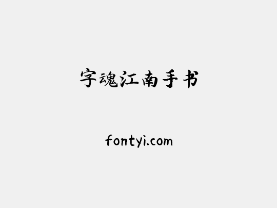 字魂江南手书