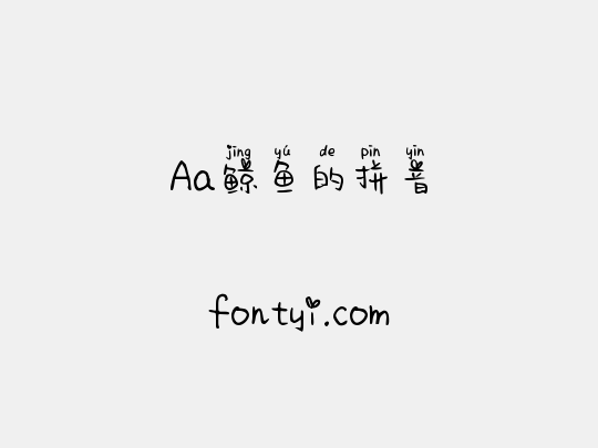 Aa鲸鱼的拼音